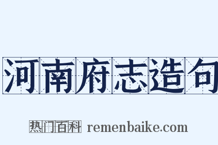 河南府志造句是什么意思的图片